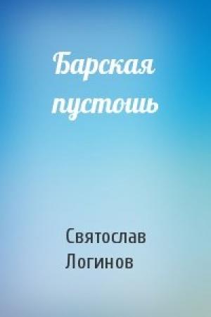Обложка книги «Барская пустошь» — Святослав Логинов