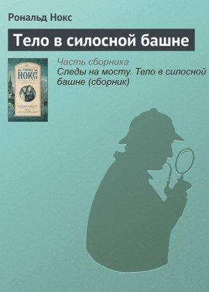 Обложка книги «Тело в силосной башне» — Рональд Нокс