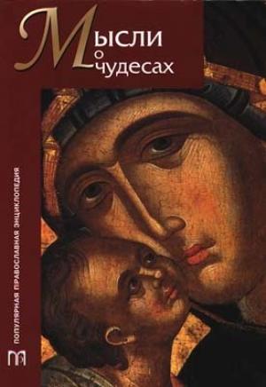 Обложка книги «Мысли о чудесах» — Стефан Остроумов
