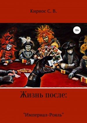 Обложка книги ««Империал-Рояль»» — Степан Кирнос