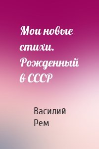 Мои новые стихи. Рожденный в СССР