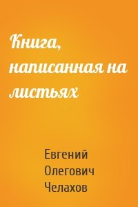 Книга, написанная на листьях