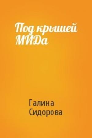 Обложка книги «Под крышей МИДа» — Галина Сидорова