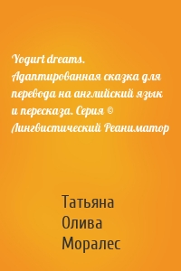 Yogurt dreams. Адаптированная сказка для перевода на английский язык и пересказа. Серия © Лингвистический Реаниматор