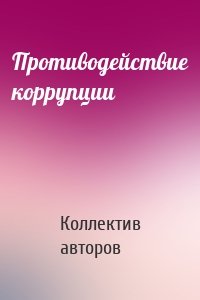 Противодействие коррупции