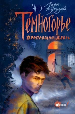 Обложка книги «Пропавшая дверь» — Лада Кутузова
