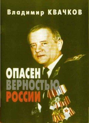Обложка книги «Опасен верностью России» — Владимир Квачков