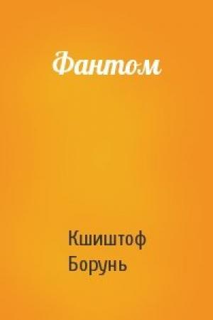 Обложка книги «Фантом» — Кшиштоф Борунь