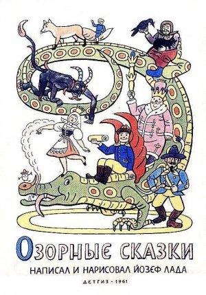 Обложка книги «Озорные сказки» — Йозеф Лада