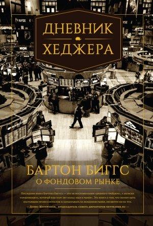 Обложка книги «Дневник хеджера. Бартон Биггс о фондовом рынке» — Биггс Бартон
