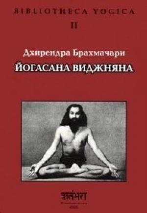 Обложка книги «Йогасана Виджняна» — Дхирендра Брахмачари