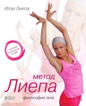 Обложка книги «Метод Лиепа: философия тела» — Илзе Лиепа