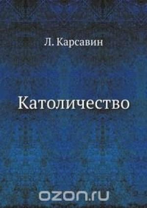 Обложка книги «Католичество» — Лев Карсавин