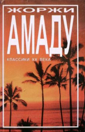 Обложка книги «Капитаны песка» — Жоржи Амаду