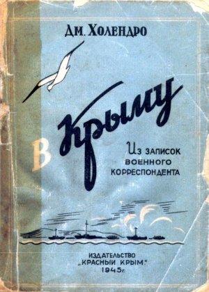 Обложка книги «В Крыму» — Дмитрий Холендро
