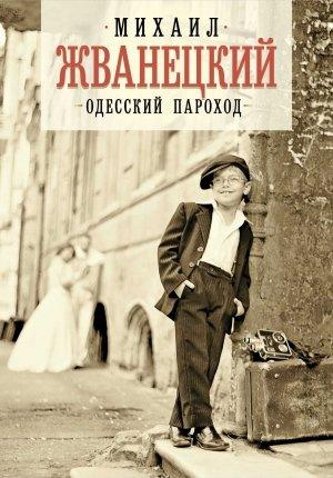 Обложка книги «Одесский пароход» — Михаил Жванецкий
