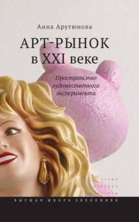 Обложка книги «Арт-рынок в XXI веке» — Анна Арутюнова