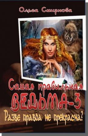 Обложка книги «Разве правда не прекрасна?» — Ольга Смирнова