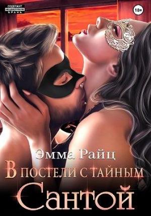 Обложка книги «В постели с тайным Сантой» — Эмма Рай
