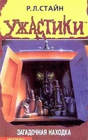 Обложка книги «Загадочная находка» — Роберт Стайн