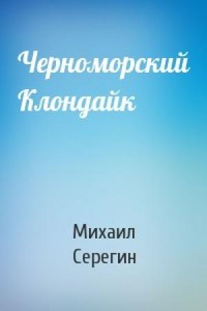 Обложка книги «Черноморский Клондайк» — Михаил Серегин