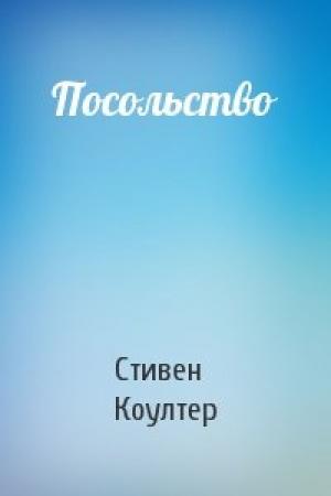 Обложка книги «Посольство» — Стивен Коултер