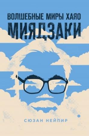 Обложка книги «Волшебные миры Хаяо Миядзаки» — Сюзан Нейпир