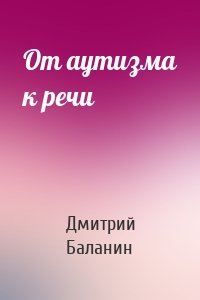 От аутизма к речи