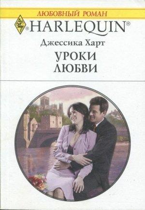 Обложка книги «Уроки любви» — Джессика Харт