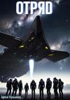 Артем Лукьянов - Отряд