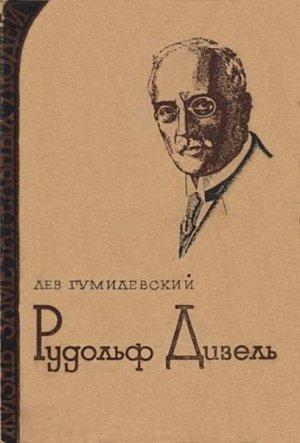 Обложка книги «Рудольф Дизель» — Лев Гумилевский