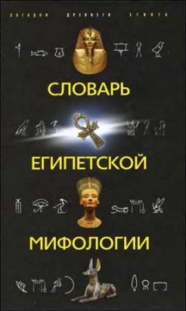Обложка книги «Словарь египетской мифологии» — Наталья Николаевна Швец