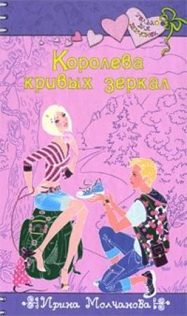 Обложка книги «Королева кривых зеркал» — Ирина Молчанова