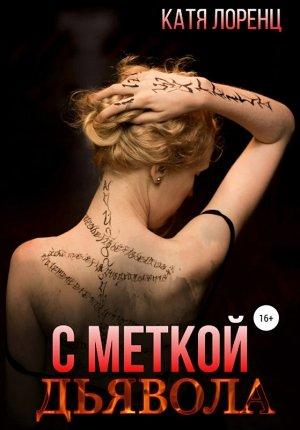 Обложка книги «С меткой дьявола» — Катя Лоренц