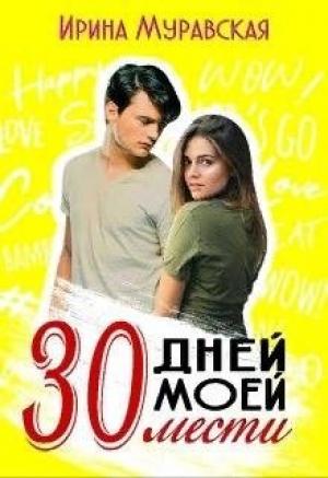 Обложка книги «30 дней моей мести» — Ирина Муравская