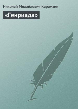Обложка книги ««Генриада»» — Николай Карамзин
