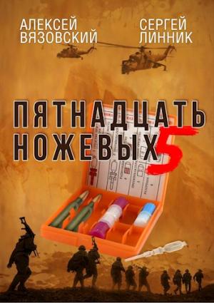 Обложка книги «Пятнадцать ножевых. Том 5» — Алексей Вязовский, Сергей Линник
