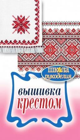 Обложка книги «Вышивка крестом» — Елена Анатольевна Каминская