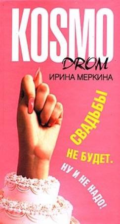 Обложка книги «Свадьбы не будет. Ну и не надо!» — Ирина Меркина