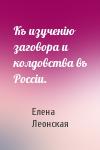 Елена Леонская - Къ изученію заговора и колдовства въ Россіи.