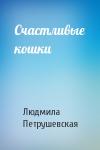 Людмила Петрушевская - Счастливые кошки
