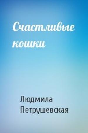 Обложка книги «Счастливые кошки» — Людмила Петрушевская
