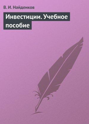 Обложка книги «Инвестиции. Учебное пособие» — Владимир Найденков