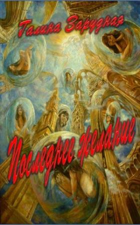 Обложка книги «Последнее желание» — Галина Зарудная