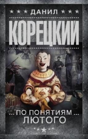 Обложка книги «По понятиям Лютого» — Данил Корецкий