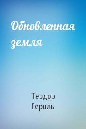 Обложка книги «Обновленная земля» — Теодор Герцль