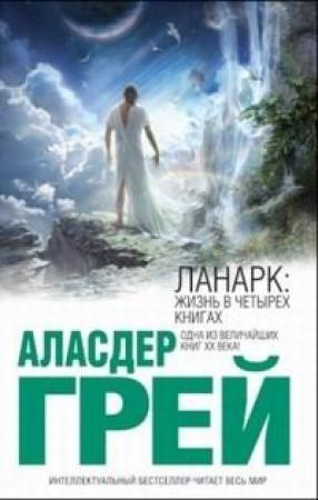 Обложка книги «ЛАНАРК: Жизнь в четырех книгах» — Аласдер Грей