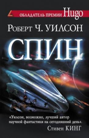 Обложка книги «Спин» — Роберт Уилсон