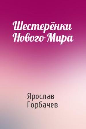 Обложка книги «Шестерёнки Нового Мира» — Ярослав Горбачев