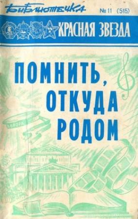 Обложка книги «Библиотечка «Красной звезды» № 11 (515) - Помнить, откуда родом» — Эдуард Лунев, Евгения Кабалкина, Михаил Захарчук, Борис Ляпкало, Александр Орлов, Виталий Нестеренко, Клара Хромова, Никита Васильев, Евгений Надеинский, Владимир Шахиджанян, Олег Никонов, Владимир Костко, Вячеслав Огрызко, Валерий Владимиров